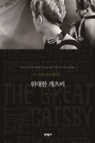 위대한 개츠비 (보급판) (문학동네 세계문학전집 007)